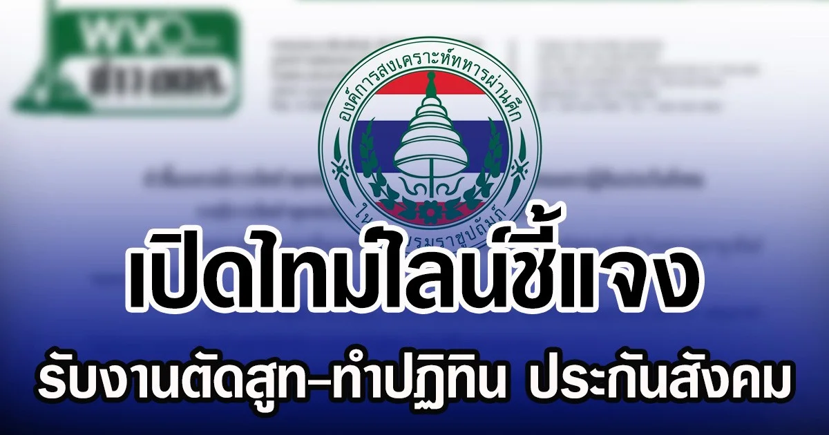 เปิดไทม์ไลน์ชี้แจง รับงานตัดสูท-ทำปฏิทิน ประกันสังคม