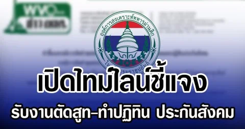 เปิดไทม์ไลน์ชี้แจง รับงานตัดสูท-ทำปฏิทิน ประกันสังคม