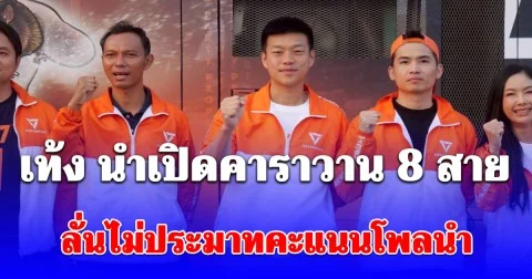 เท้ง นำเปิดคาราวาน 8 สาย 77 จังหวัดทั่วประเทศ - ลั่นไม่ประมาทคะแนนโพลนำ