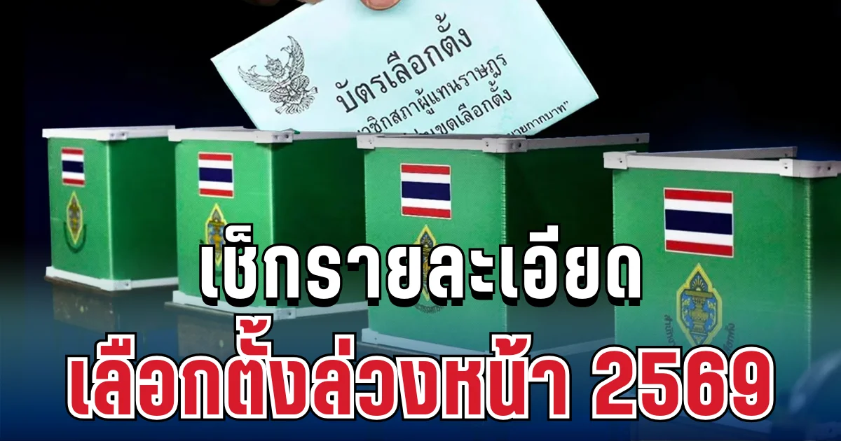 เช็กรายละเอียด เลือกตั้งล่วงหน้า 2569 เตรียมอะไรไปบ้าง หากพลาดอาจเสียสิทธิทันที