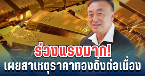 ร่วงแรงมาก! ประธานแม่ทองสุก เผยสาเหตุราคาทองดิ่งต่อเนื่อง