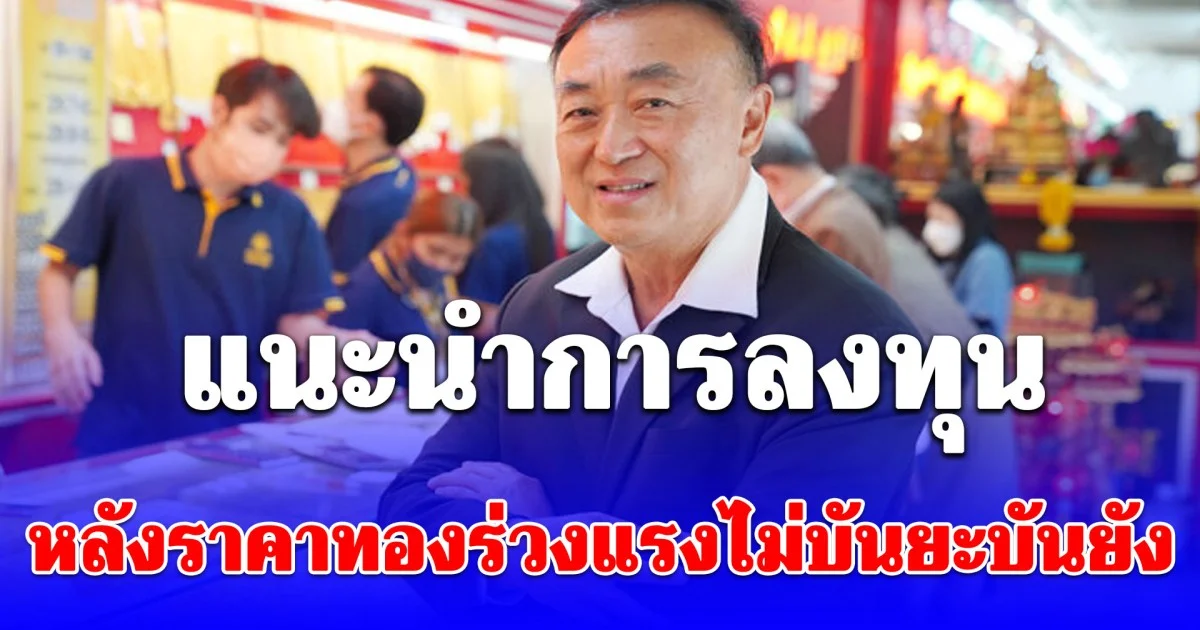 นพ.กฤชรัตน์ แนะนำการลงทุน หลังราคาทองร่วงแรงไม่บันยะบันยัง