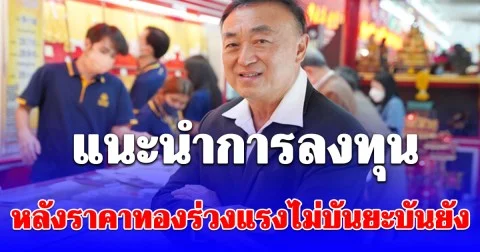 นพ.กฤชรัตน์ แนะนำการลงทุน หลังราคาทองร่วงแรงไม่บันยะบันยัง