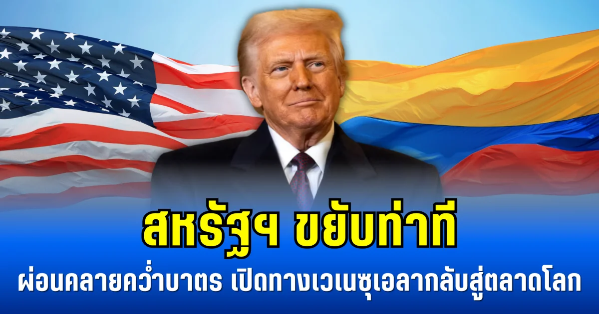 สหรัฐฯ ขยับท่าที ผ่อนคลายคว่ำบาตร เปิดทางเวเนซุเอลากลับสู่ตลาดโลก