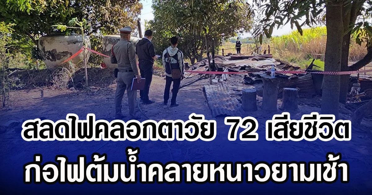 สลดไฟคลอกตาวัย 72 เสียชีวิต ก่อไฟต้มน้ำคลายหนาวยามเช้า