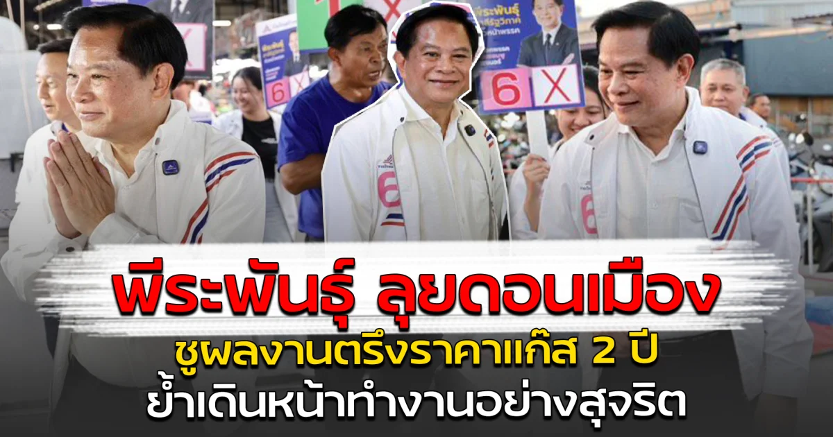 พีระพันธุ์ ลุยดอนเมือง ชูผลงานตรึงราคาแก๊ส 2 ปี ย้ำเดินหน้าทำงานอย่างสุจริต