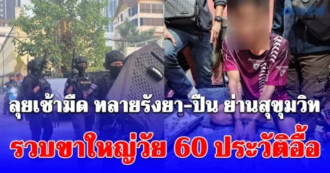 สืบนครบาล 5 ลุยเช้ามืด ทลายรังยา–ปืน ย่านสุขุมวิท รวบขาใหญ่วัย 60 ประวัติอื้อ เคยสั่งยาเข้าคุก
