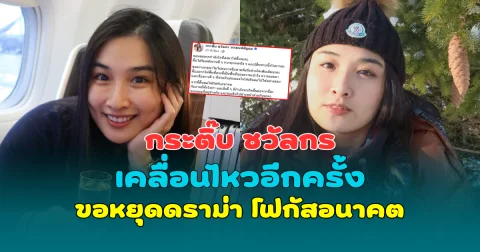 กระติ๊บ ชวัลกร เคลื่อนไหวอีกครั้ง ขอหยุดดราม่า โฟกัสอนาคต