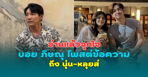 อ่านแล้วจุกใจ บอย ภิษณุ โพสต์ข้อความถึง นุ่น-หลุยส์