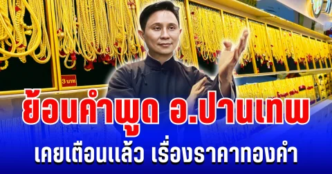 เเรงมาก! ย้อนคำพูด อ.ปานเทพ เคยเตือนเเล้ว เรื่องราคาทองคำ