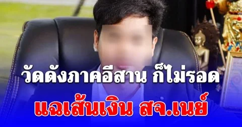 วัดดังภาคอีสาน ก็ไม่รอด แฉเส้นเงิน สจ.เนย์ เปิดฟาร์มไก่ชน-ตลาดบังหน้า