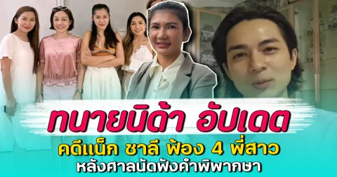 ทนายนิด้า อัปเดต คดีแน็ก ชาลี ฟ้อง 4 พี่สาว หลังศาลนัดฟังคำพิพากษา
