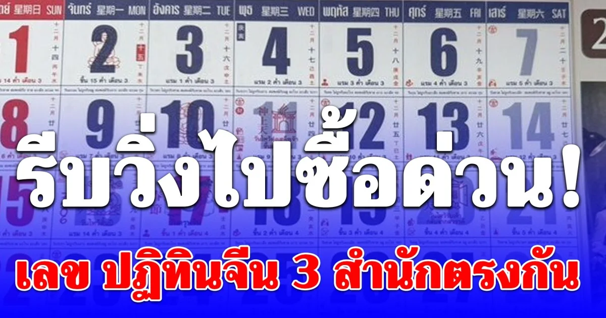 รีบวิ่งไปซื้อด่วน! เลข ปฏิทินจีน 3 สำนักตรงกัน