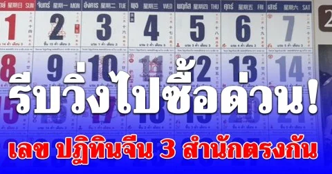 รีบวิ่งไปซื้อด่วน! เลข ปฏิทินจีน 3 สำนักตรงกัน