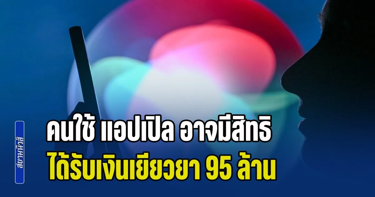 คนใช้ แอปเปิล อาจมีสิทธิได้รับเงินเยียวยา 95 ล้าน หลังบริษัทโดนฟ้องว่า สิริ บันทึกการสนทนาส่วนตัว (ข่าวต่างประเทศ)