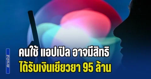 คนใช้ แอปเปิล อาจมีสิทธิได้รับเงินเยียวยา 95 ล้าน หลังบริษัทโดนฟ้องว่า สิริ บันทึกการสนทนาส่วนตัว (ข่าวต่างประเทศ)