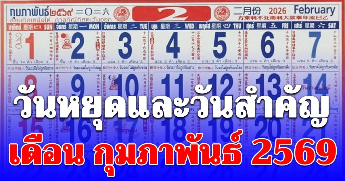 วันหยุดและวันสำคัญ เดือน กุมภาพันธ์ 2569 มีวันอะไรบ้าง
