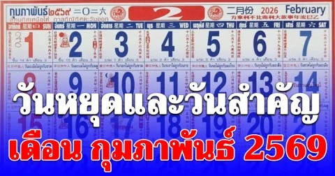 วันหยุดและวันสำคัญ เดือน กุมภาพันธ์ 2569 มีวันอะไรบ้าง