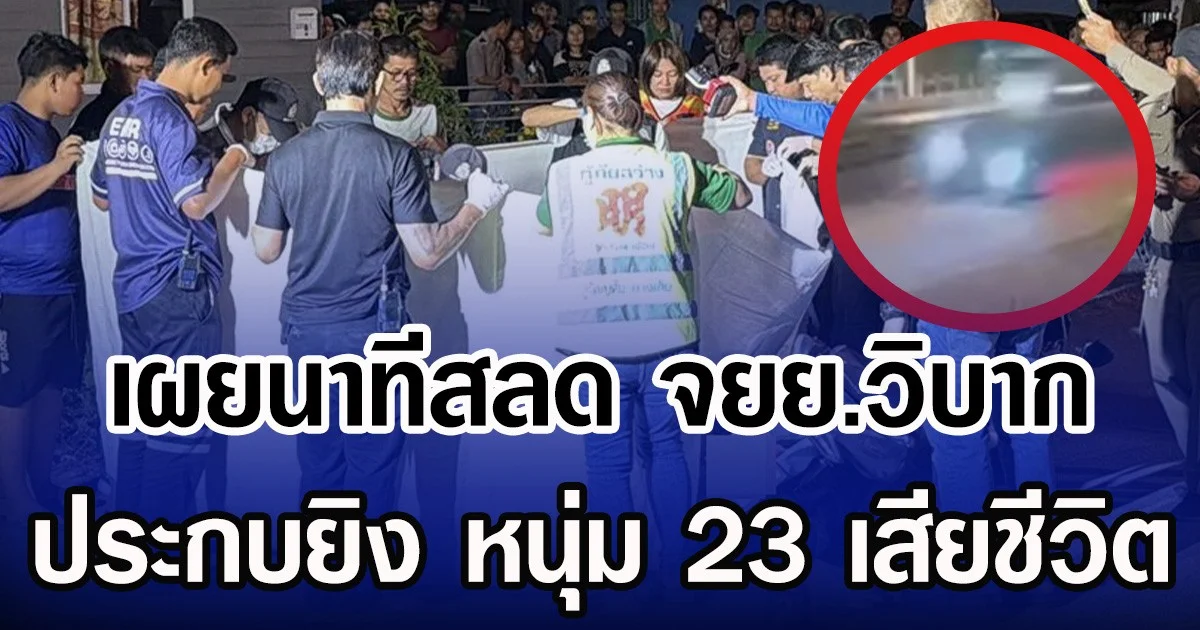 เผยนาทีสลด จยย.วิบาก ประกบยิง หนุ่ม 23 เสียชีวิต
