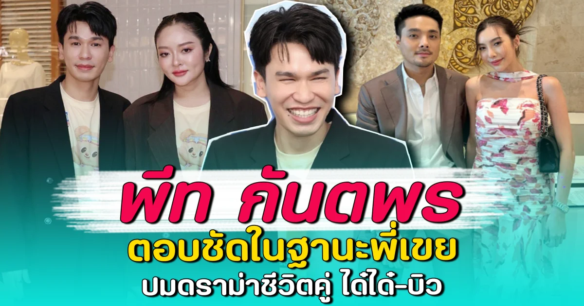 พีท กันตพร ตอบชัดในฐานะพี่เขย ปมดราม่าชีวิตคู่ ได๋ได๋-บิว