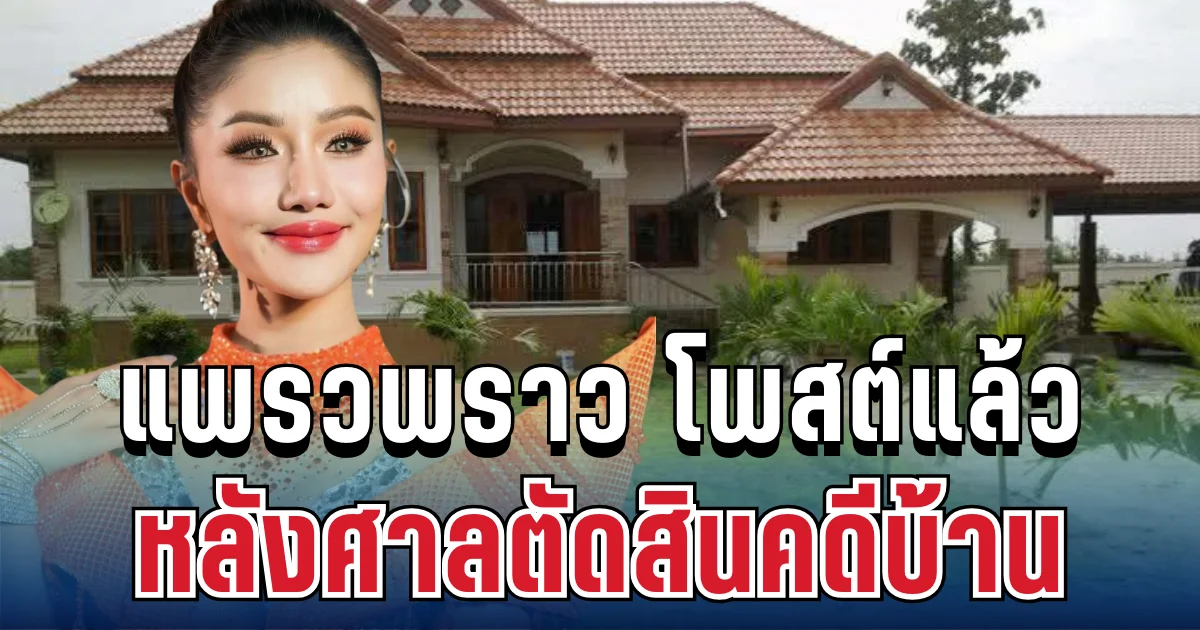 รู้เลยหนักแค่ไหน! แพรวพราว โพสต์แล้ว หลังศาลตัดสินคดีบ้าน