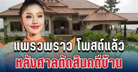 รู้เลยหนักแค่ไหน! แพรวพราว โพสต์แล้ว หลังศาลตัดสินคดีบ้าน