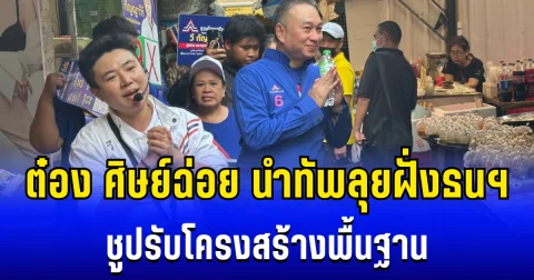 คึกคัก! ต๋อง ศิษย์ฉ่อย นำทัพ รทสช. ลุยฝั่งธนฯ ชูปรับโครงสร้างพื้นฐาน-การจราจร-ลดค่าครองชีพ