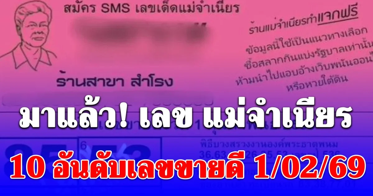 เลขแม่จำเนียร 10 อันดับเลขขายดี 1 ก.พ. 2569