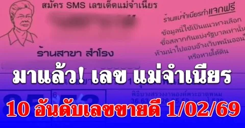 เลขแม่จำเนียร 10 อันดับเลขขายดี 1 ก.พ. 2569