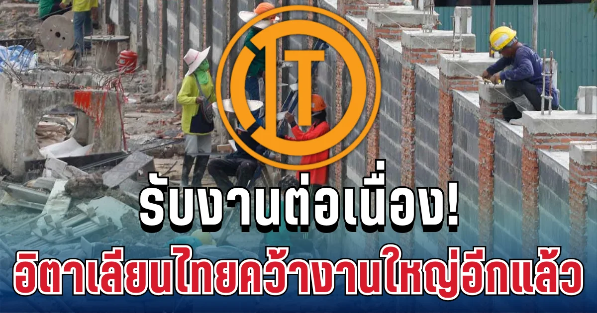 รับงานต่อเนื่อง! อิตาเลียนไทยคว้างานใหญ่อีกแล้ว สร้างศูนย์การแพทย์โรงพยาบาลกลาง กทม.