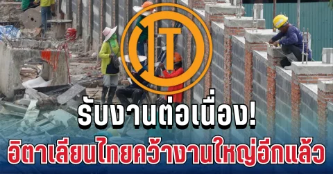 รับงานต่อเนื่อง! อิตาเลียนไทยคว้างานใหญ่อีกแล้ว สร้างศูนย์การแพทย์โรงพยาบาลกลาง กทม.