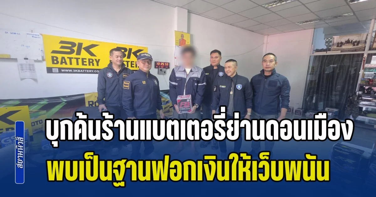 บุกค้นร้านแบตเตอรี่ย่านดอนเมือง ยึดเงินสดกว่า 3.8 ล้าน หลังพบเป็นฐานฟอกเงินให้เว็บพนัน