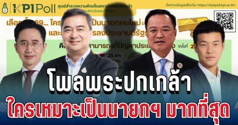 คะแนนแกว่งแรง! โพลพระปกเกล้า เผยผลสำรวจล่าสุด ใครเหมาะเป็นนายกฯ มากที่สุด
