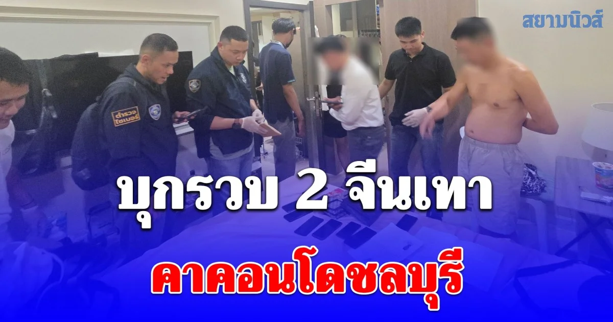 บุกรวบ 2 จีนเทาคาคอนโดชลบุรี พบมือถือภาษาจีนเกลื่อน คาดเอี่ยวแก๊งสแกมเมอร์