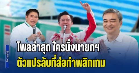 โพลล่าสุด ใครนั่งนายกฯ เปิดชื่อ ม้ามืด คะแนนพุ่งพรวด และตัวแปรลับที่ส่อทำพลิกเกม