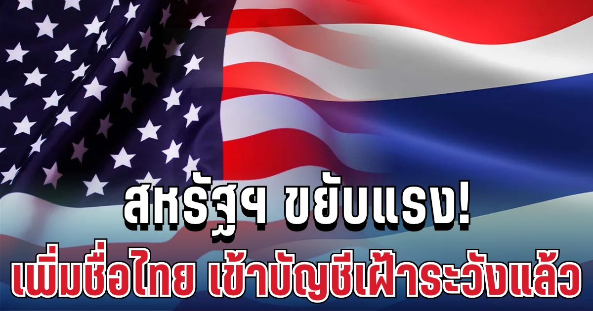 เอาแล้วไง! สหรัฐฯ ขยับแรง เพิ่มชื่อไทย เข้าบัญชีเฝ้าระวังบิดเบือนค่าเงิน