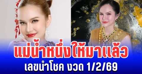 ปล่อยตัวเเรง! แม่น้ำหนึ่ง ให้มาเเล้ว เลขนำโชค งวด 1/2/69