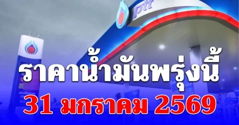 ราคาน้ำมันวันพรุ่งนี้ 31 มกราคม 2569