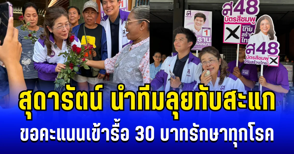 คึกคัก! สุดารัตน์ นำทีมลุยทับสะแก ขอคะแนนเข้ารื้อ 30 บาทรักษาทุกโรค