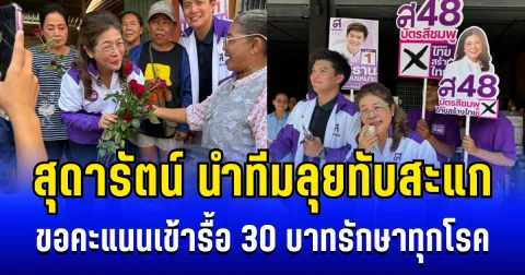 คึกคัก! สุดารัตน์ นำทีมลุยทับสะแก ขอคะแนนเข้ารื้อ 30 บาทรักษาทุกโรค