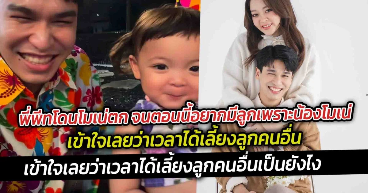 พี่พีทโดนโมเน่ตก จนตอนนี้อยากมีลูกเพราะน้องโมเน่