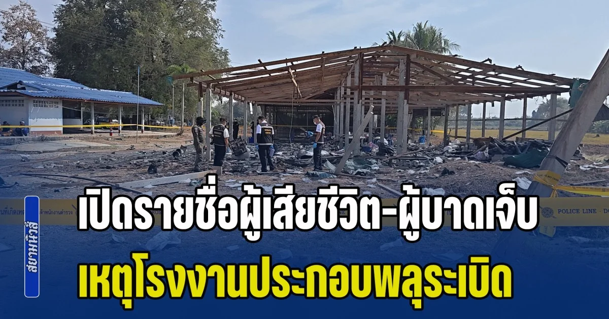 เปิดรายชื่อผู้เสียชีวิตและผู้บาดเจ็บ เหตุโรงงานประกอบพลุระเบิด