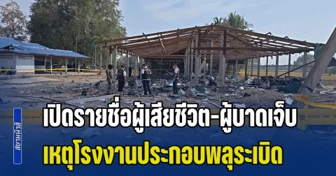 เปิดรายชื่อผู้เสียชีวิตและผู้บาดเจ็บ เหตุโรงงานประกอบพลุระเบิด