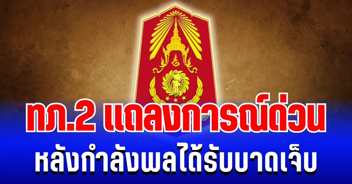 กองทัพภาคที่ 2 เเถลงการณ์ด่วน หลังกำลังพลบาดเจ็บจากวัตถุระเบิดตกค้าง
