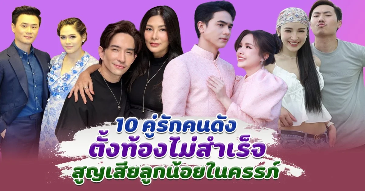 สุดเศร้า เปิด 10  คู่รักคนดัง ตั้งท้องไม่สำเร็จ สูญเสียเบบี๋ในครรภ์