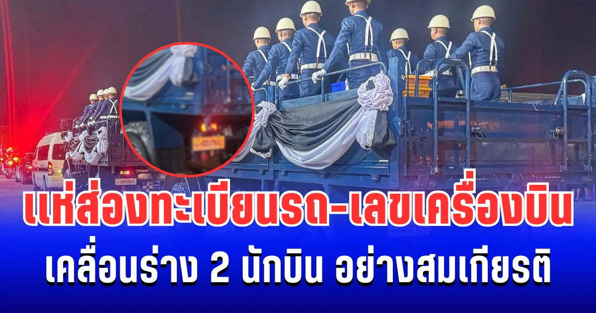 เเห่ส่องทะเบียนรถ-เลขเครื่องบิน เคลื่อนร่าง 2 นักบิน อย่างสมเกียรติ