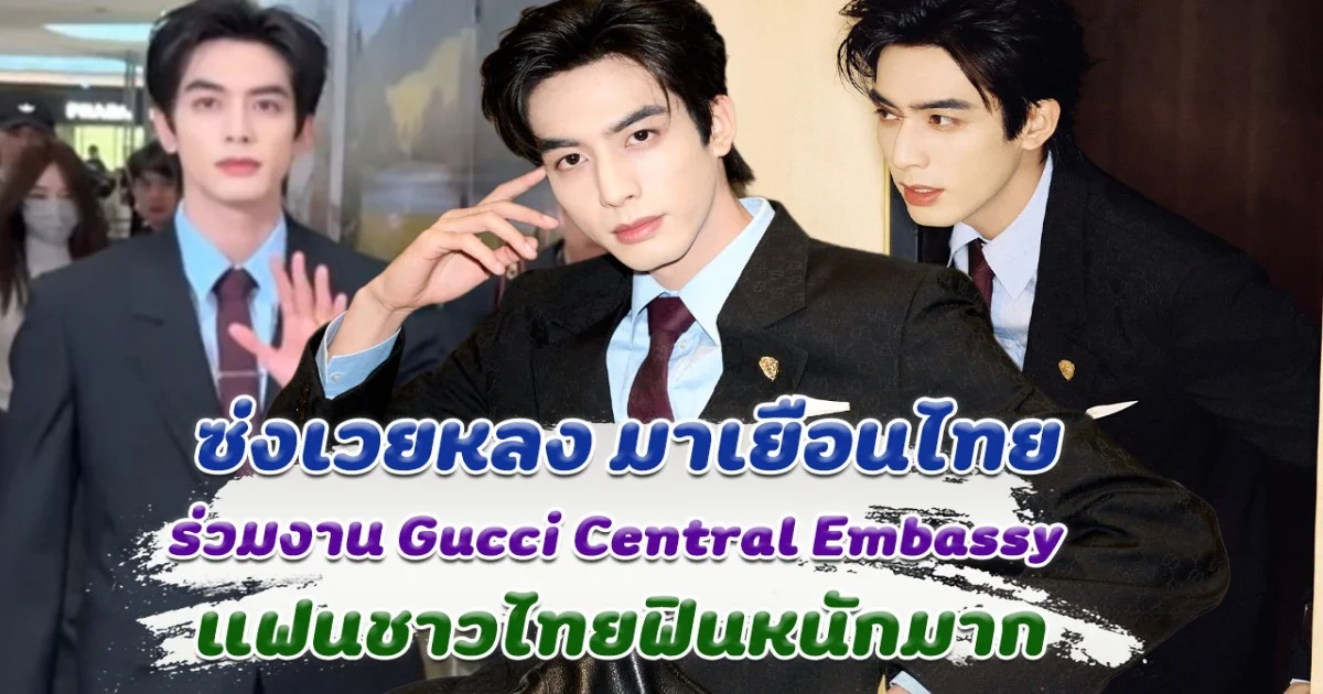ซ่งเวยหลง มาเยือนไทย ร่วมงาน Gucci Central Embassy หล่อออร่ามาก แฟนชาวไทยฟินหนักมาก