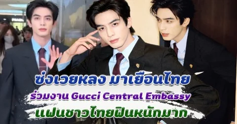 ซ่งเวยหลง มาเยือนไทย ร่วมงาน Gucci Central Embassy หล่อออร่ามาก แฟนชาวไทยฟินหนักมาก