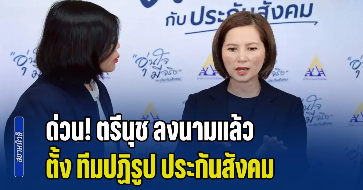 ด่วน! ตรีนุช ลงนามแล้ว ตั้ง ทีมปฏิรูป ประกันสังคม โผล่ชื่อ ทวีเกียรติ-มนตรี ร่วมด้วย