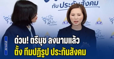 ด่วน! ตรีนุช ลงนามแล้ว ตั้ง ทีมปฏิรูป ประกันสังคม โผล่ชื่อ ทวีเกียรติ-มนตรี ร่วมด้วย